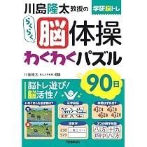川島隆太教授のらくらく脳体操 昭和パズル90日 | 川島 隆太 |本 | 通販